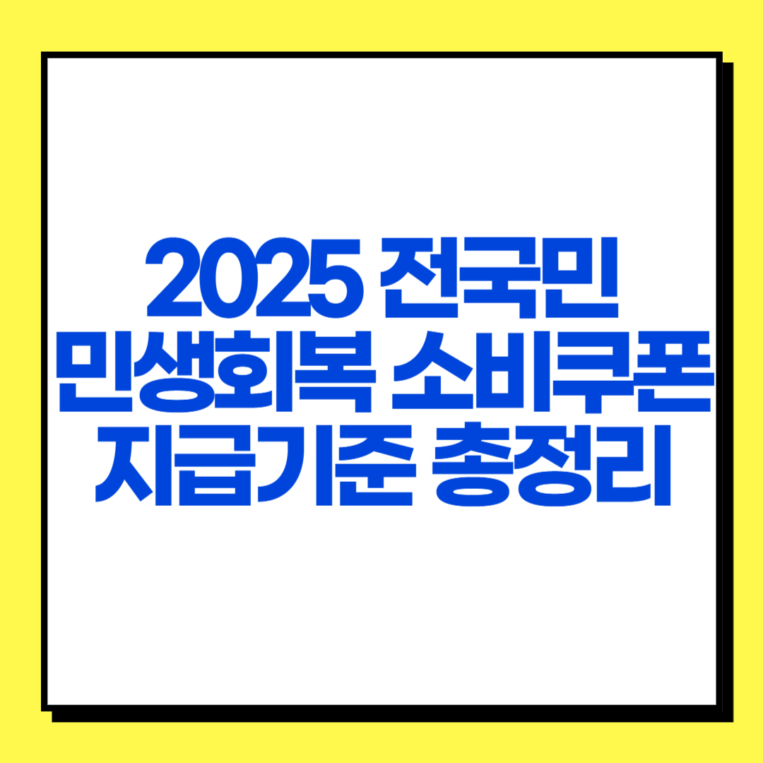 민생회복 소비쿠폰 지급기준 썸네일