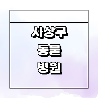 부산 사상구 동물병원