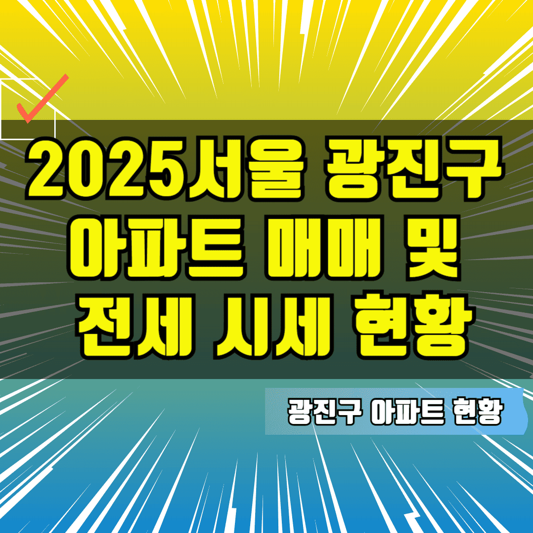 2025서울 광진구 아파트 매매 및 전세 시세 현황
