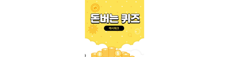 캐시워크-돈버는퀴즈-섬네일