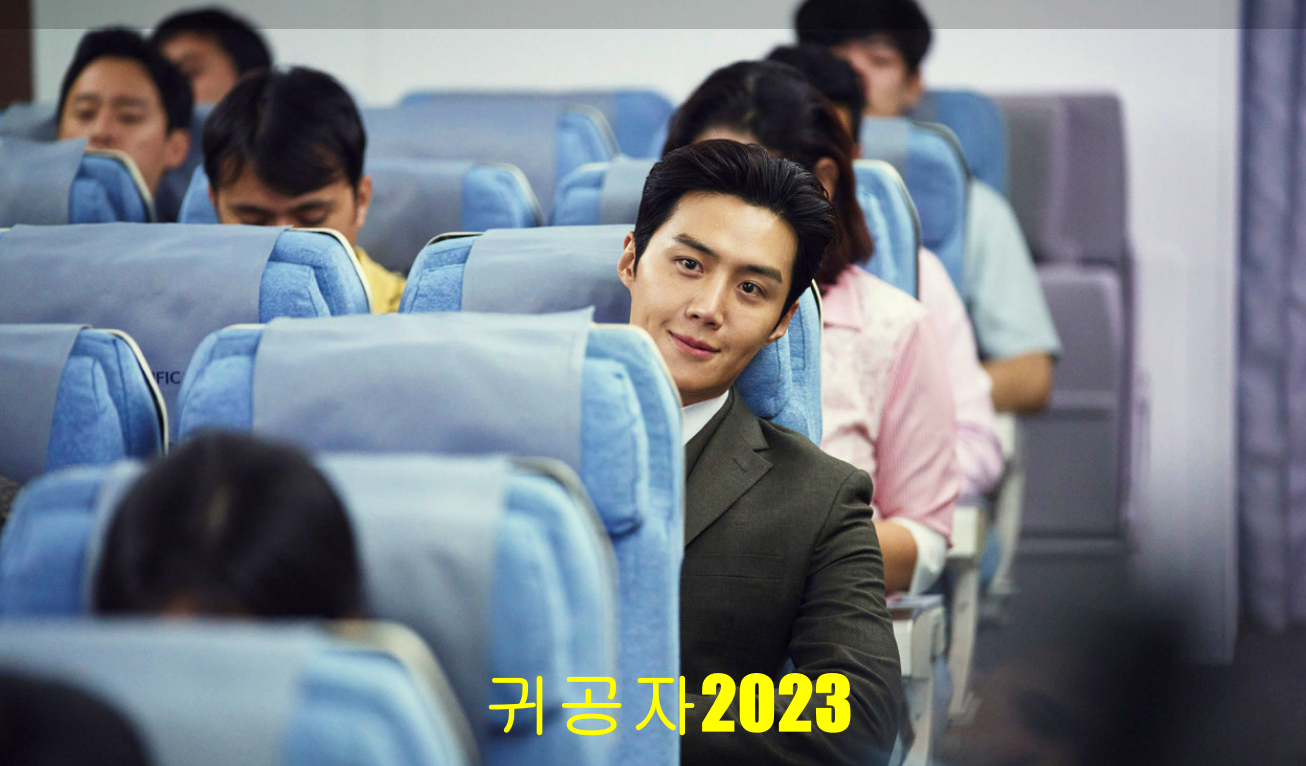 귀공자2023