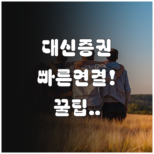 대신증권 고객센터 연락처 상담원 연결..
