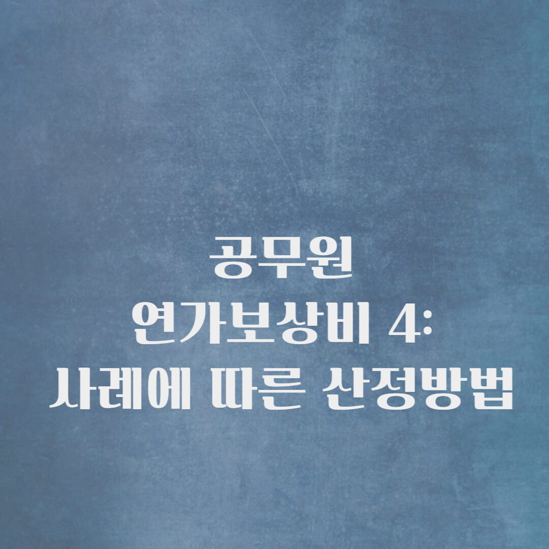 공무원 연가보상비 썸네일