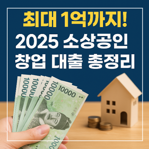 2025 소상공인 정책자금 조건 비교 썸네일 이미지