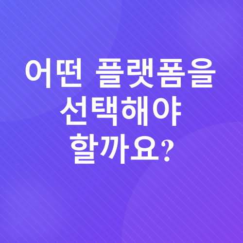 게임 스트리밍 플랫폼 비교_4