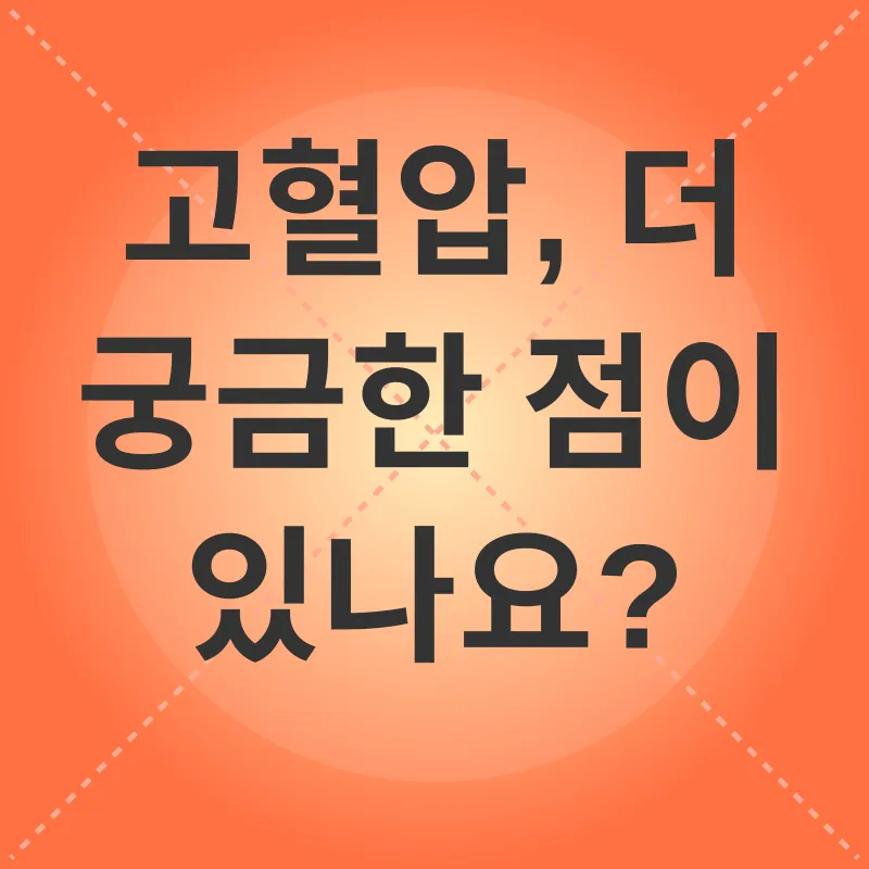 고혈압 관리_3