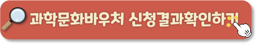 과학문화바우처