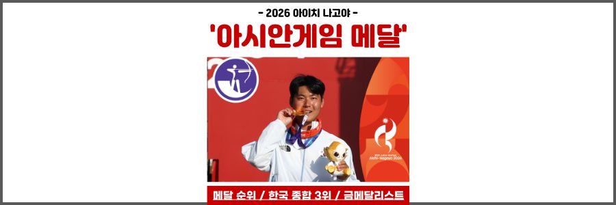 아이치 나고야 아시안게임 메달
