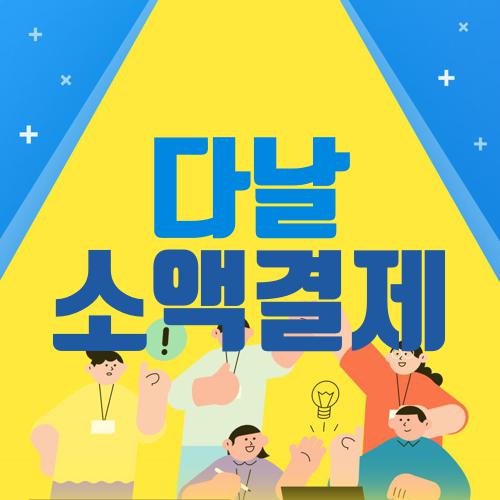 다날 소액결제