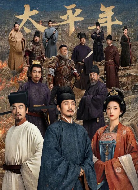 중드 추천 태평년 48화 줄거리 결말