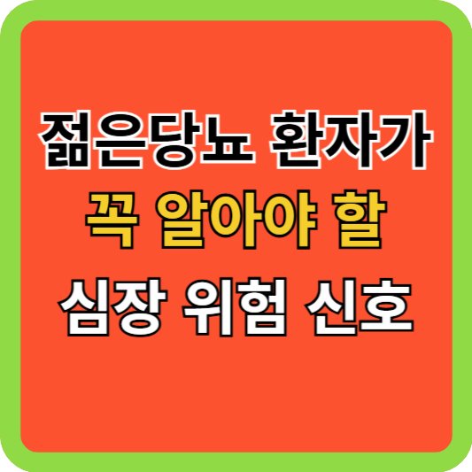 젊은당뇨병 환자가 꼭 알아야 할 심장 위험 신호