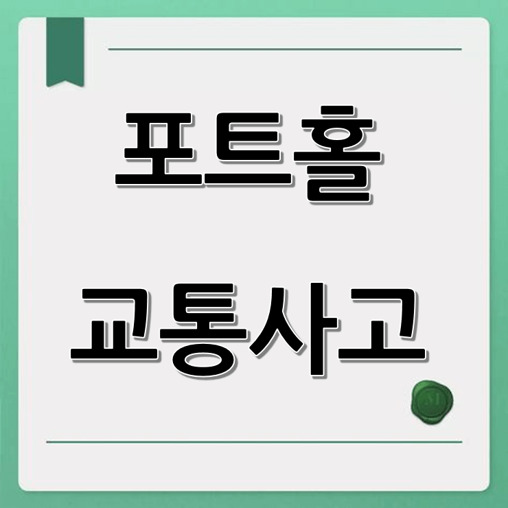 포트홀 교통사고 (도로 관리, 사고 예방법, 보상제도)