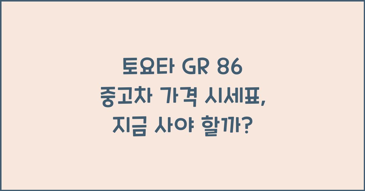 토요타 GR 86 중고차 가격 시세표