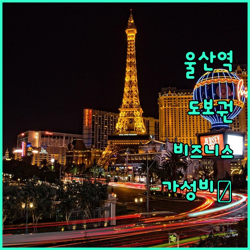 KTX 울산역 도보 이동 가능한 비즈..