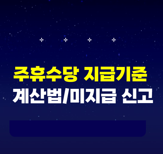 주휴수당 지급기준