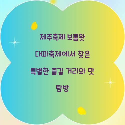 제주축제 보롬왓 대파축제