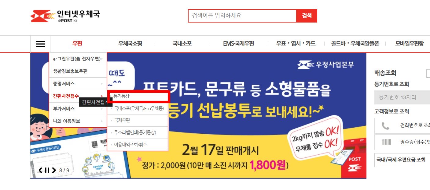 준등기 보내는 방법(간편 사전 접수 방법)