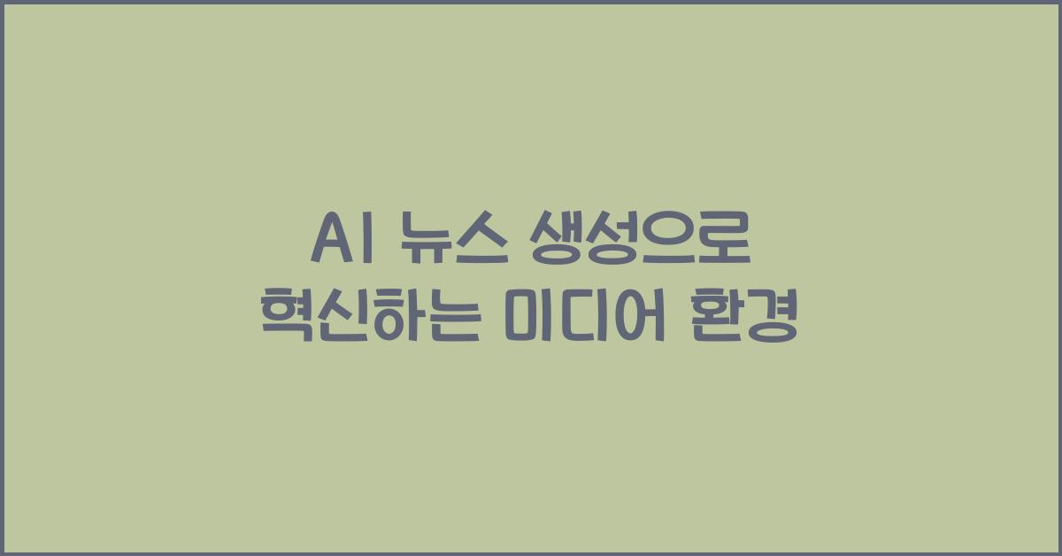 AI 뉴스 생성