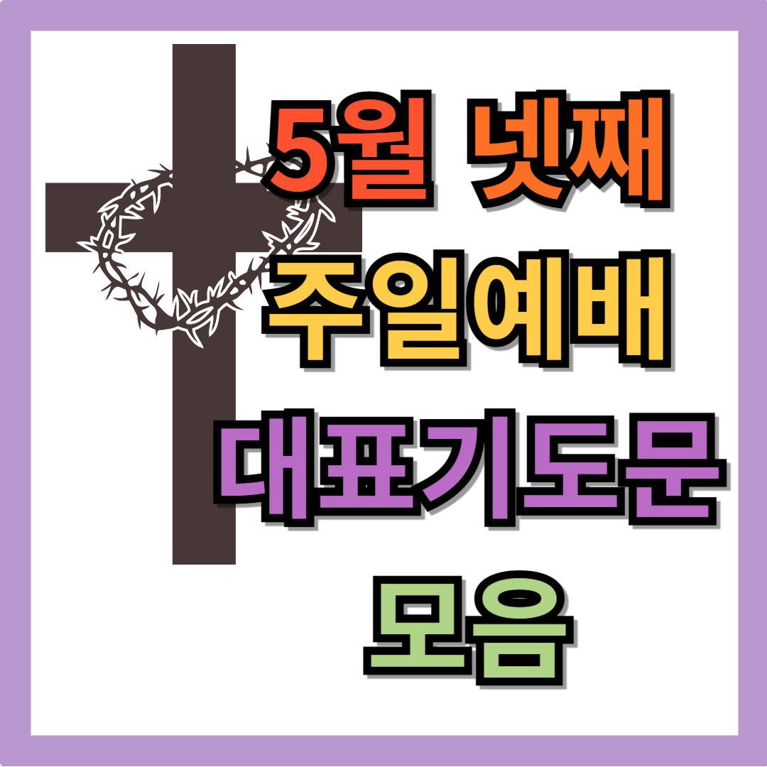 5월 넷째주일예배 대표기도문 모음