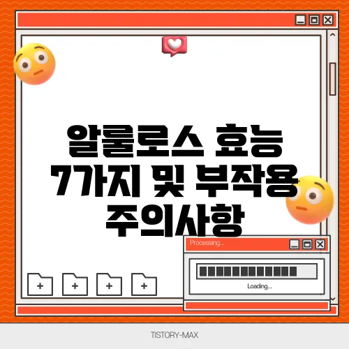 알룰로스 효능 7가지 및 부작용 주의사항