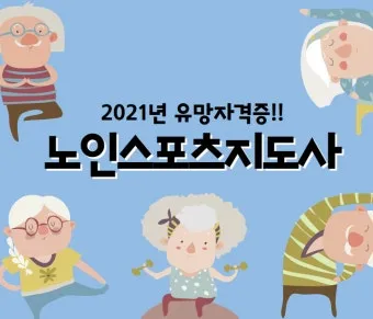 노인스포츠지도사 준비방법 필기과목 실기팁 활동처_16