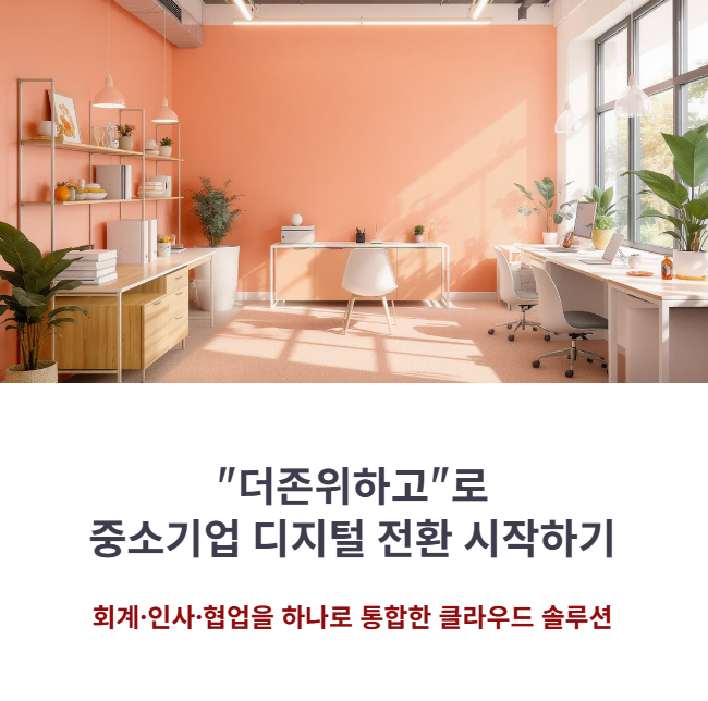 더존위하고 가격 및 기능, 중소기업 ERP 솔루션 선택 기준!