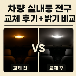 차량 실내등 전구 교체 후기와 밝기 차이 비교