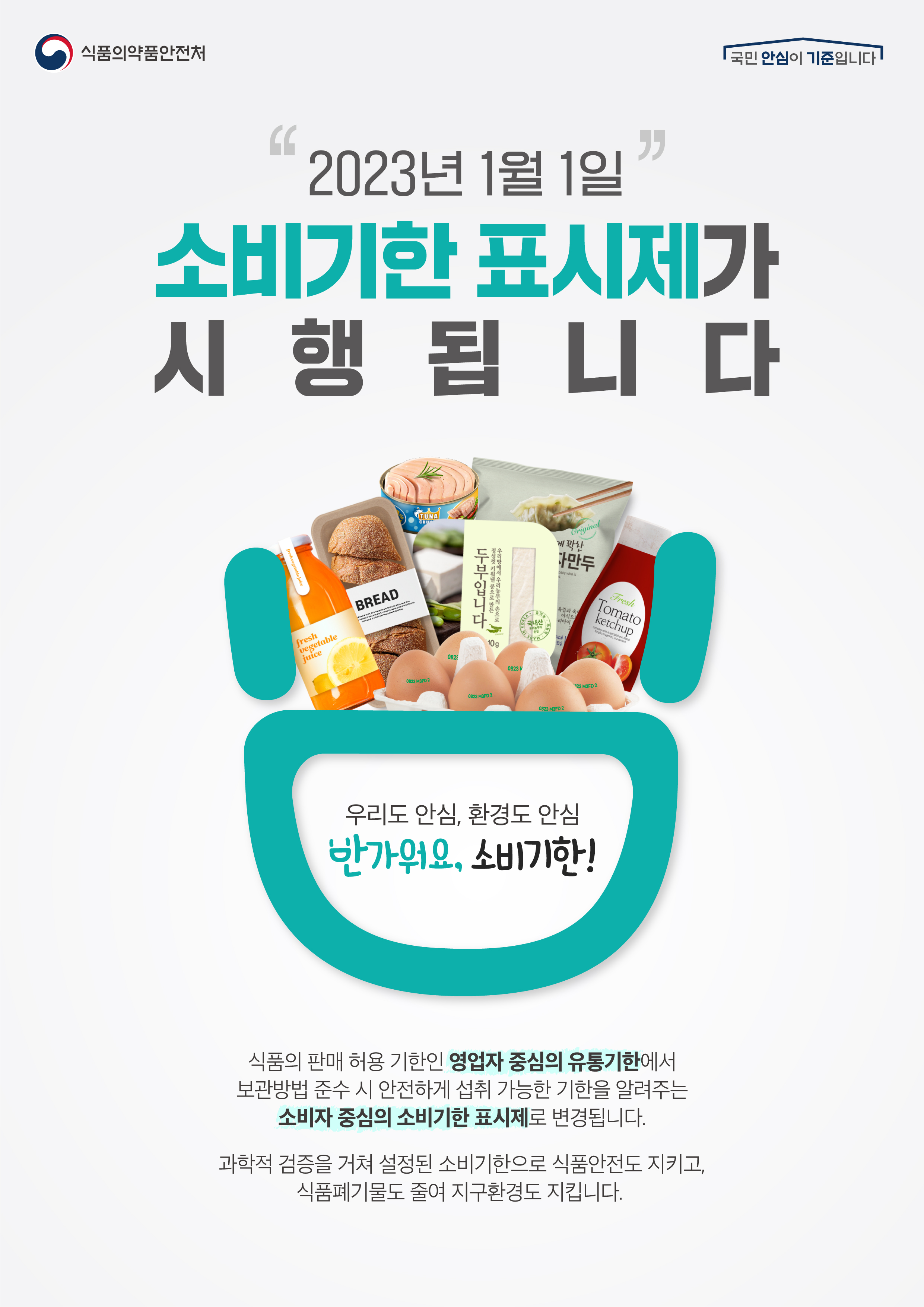 2023년 1월 1일 소비기산 표시제가 시행됩니다.