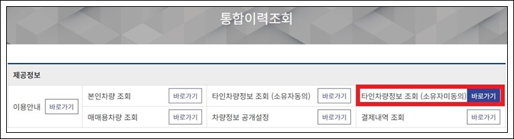 타인차량정보 조회(소유자 미동의)에서 바로가기