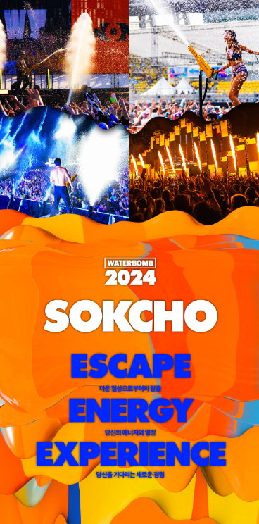 워터밤 속초 2024 공연