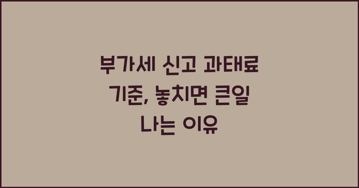 부가세 신고 과태료 기준  