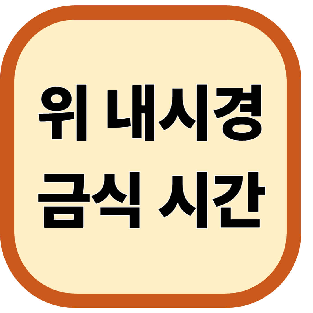 위 내시경 금식 시간