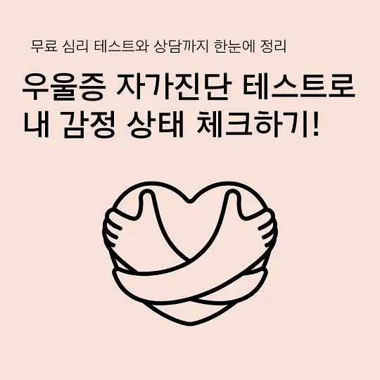 우울증 자가진단 테스트