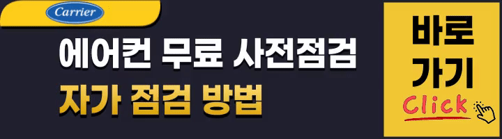 캐리어에어컨-자가점검바로가기