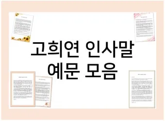 고희 인사말 예시 모음 영어_24