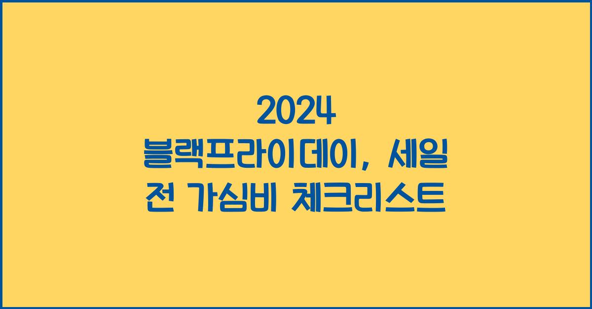 2024 블랙프라이데이