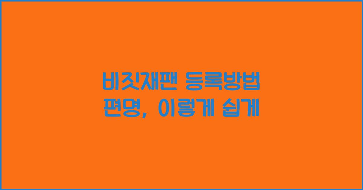 비짓재팬 등록방법 편명