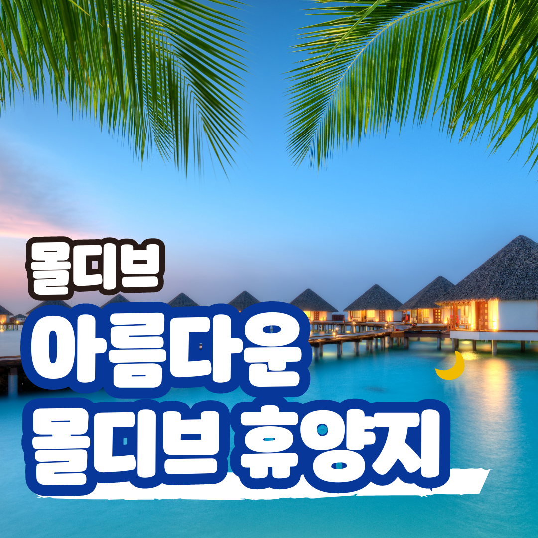 몰디브