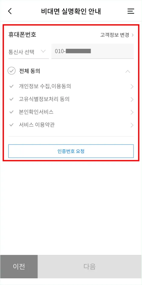 휴대폰번호를 확인하고 인증번호 요청을 진행하여 본인확인을 진행
