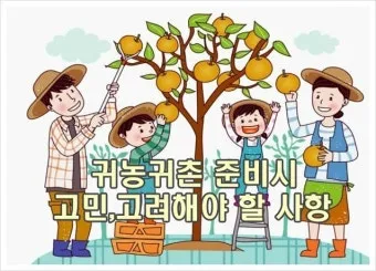 귀농 귀촌 준비 생활비 소득원 농지 구입 체크포인트_19