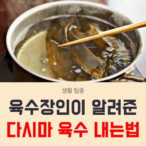 다시마 육수 만드는 법, 멸치 다시마 육수내기, 육수내고 건진 다시마, 다시마 우린물 효능, 생활 팁줌 매일꿀정보