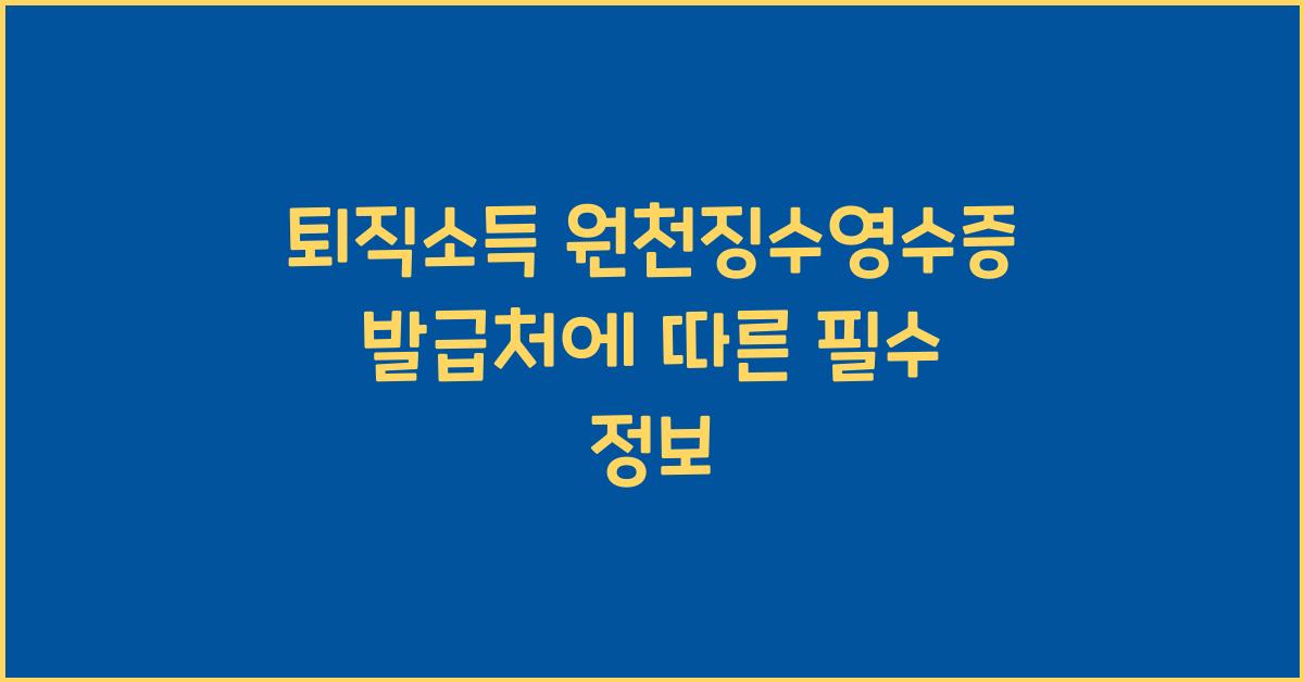 퇴직소득 원천징수영수증 발급처