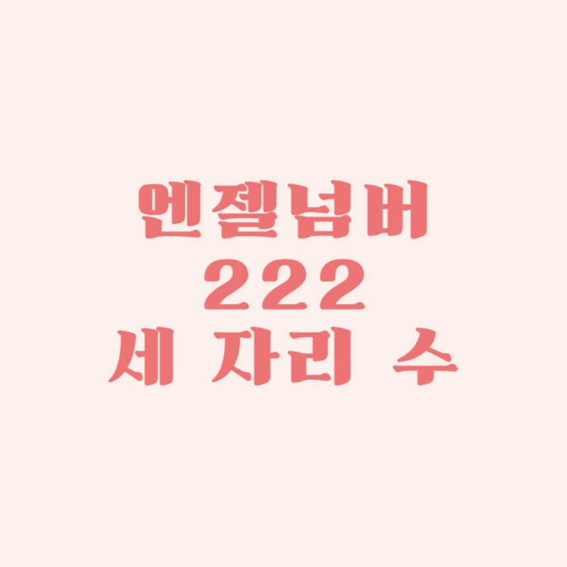 엔젤넘버 222 세 자리 수