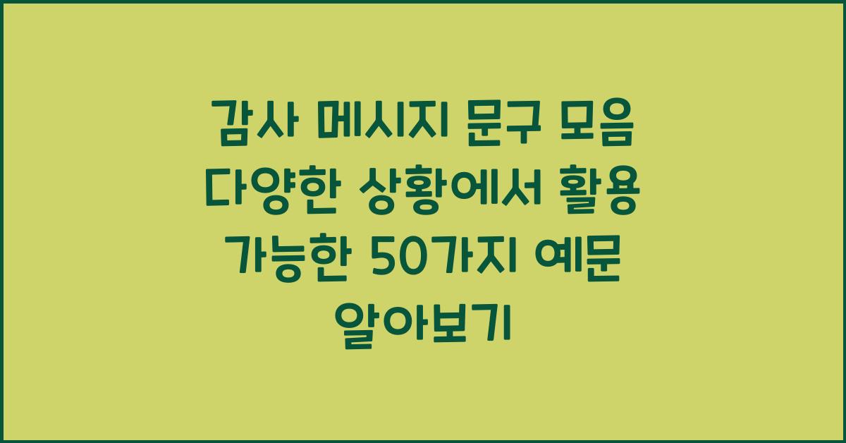 감사 메시지 문구 모음 다양한 상황에서 활용 가능한 50가지 예문