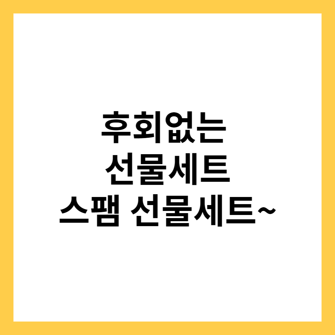 스팸 선물세트