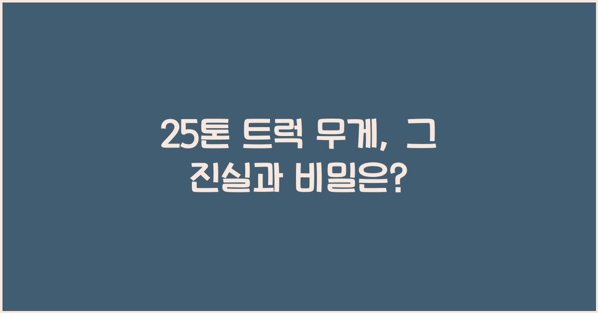 25톤 트럭 무게
