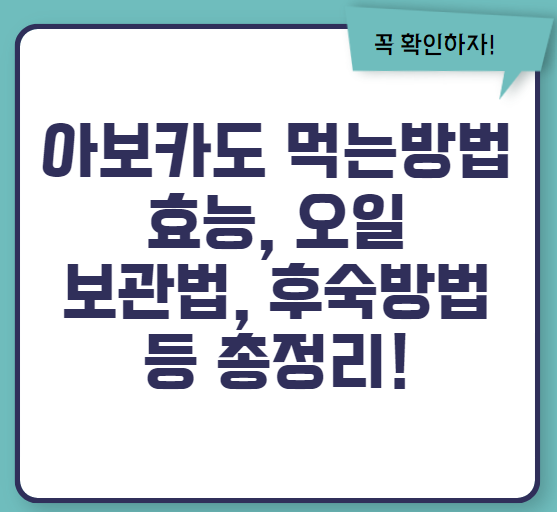 아보카도 먹는방법 효능 오일 요리 등 총정리(아보카도 오일 추천!)