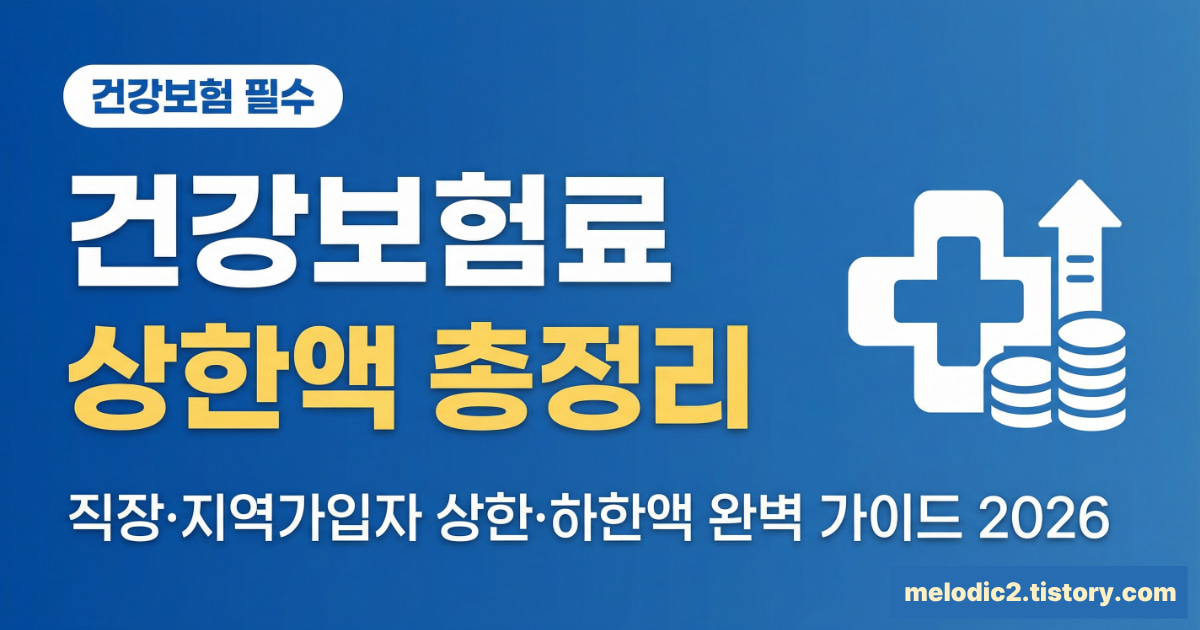 2026 건강보험료 상한액 하한액 직장 지역가입자 기준 총정리