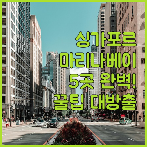 싱가포르 호텔 5곳 완벽 비교 시티홀..