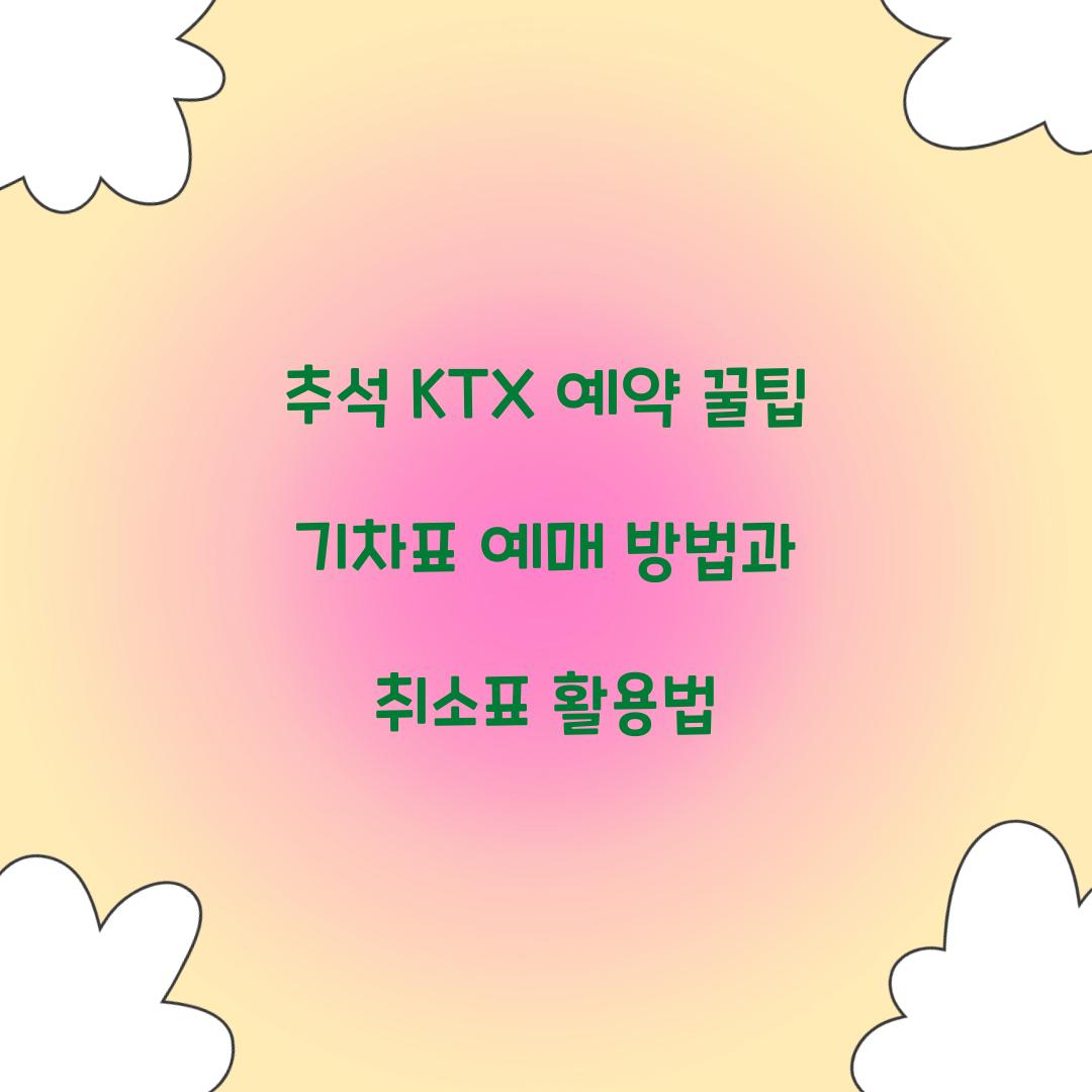 추석 KTX 예약 꿀팁